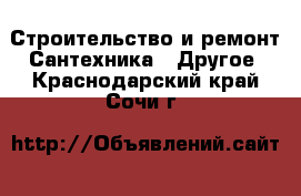 Строительство и ремонт Сантехника - Другое. Краснодарский край,Сочи г.